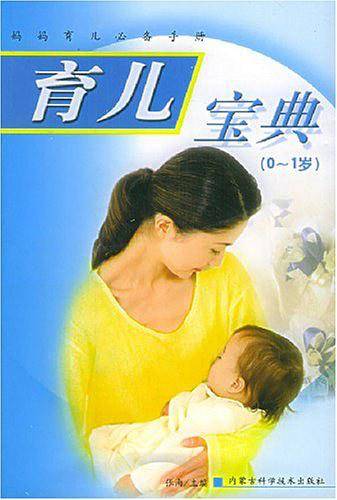 育儿宝典——妈妈育儿必备手册