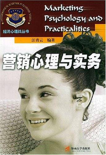 营销心理与实务