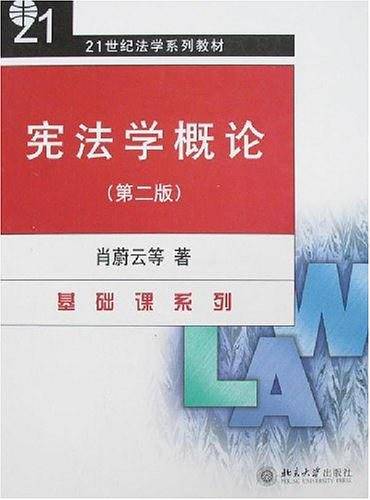 宪法学概论——21世纪法学系列教材