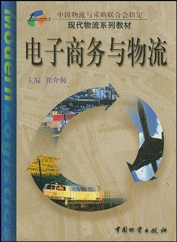 电子商务与物流