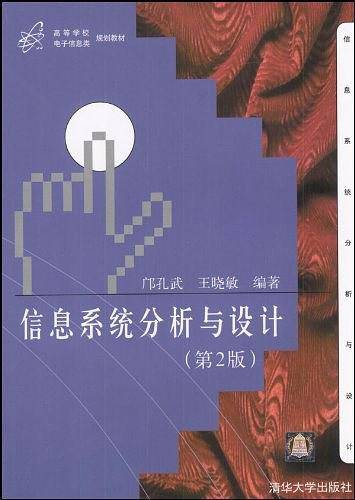 信息系统分析与设计