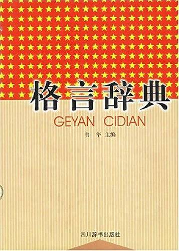 格言辞典
