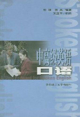 中高级英语口语