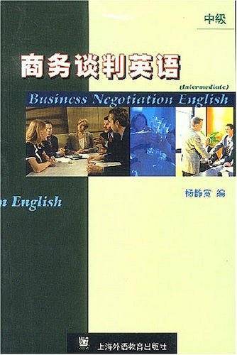 商务谈判英语（中级）