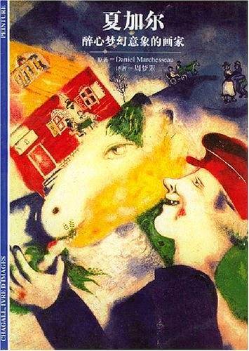 夏加尔--醉心梦幻意象的画家
