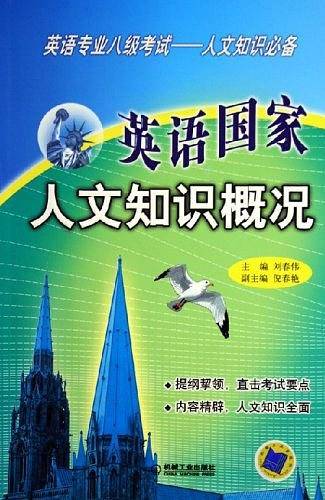 英语国家人文知识概况