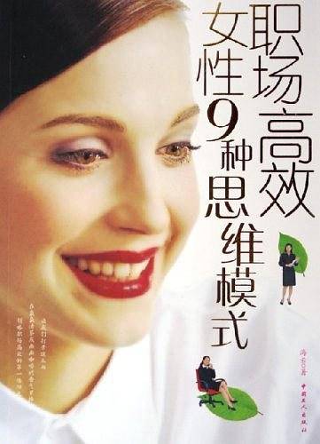 职场高效女性9种思维模式
