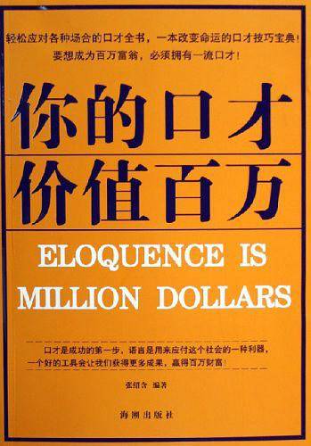 你的口才价值百万