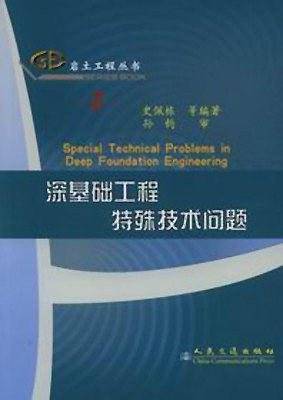 深基础工程特殊技术问题
