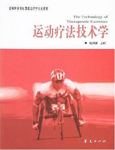 运动疗法技术学——高等医学院校康复治疗学专业教材