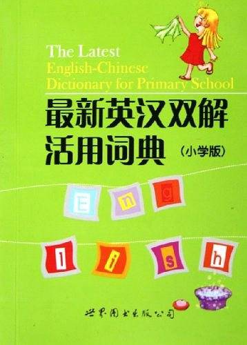 最新英汉双解活用词典