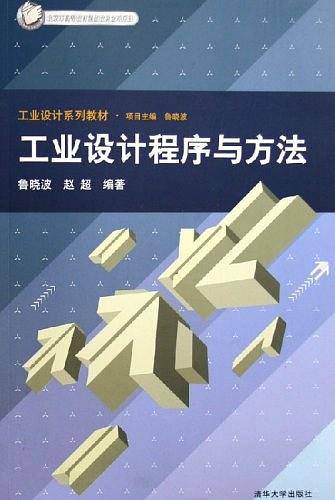 工业设计程序与方法