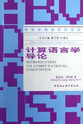 计算语言学导论