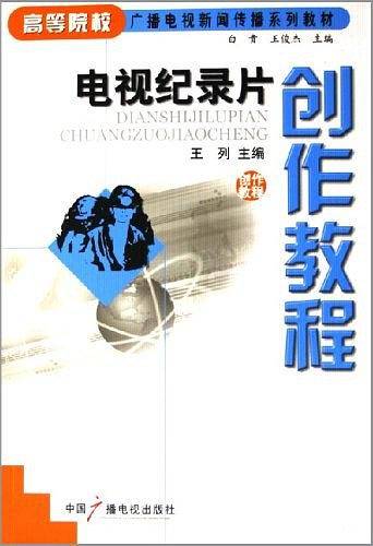 电视纪录片创作教程