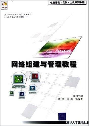 网络组建与管理教程