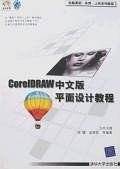 CoreIDRAW 中文版平面设计教程