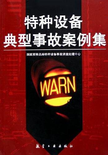 特种设备典型事故案例集