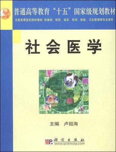 社会医学