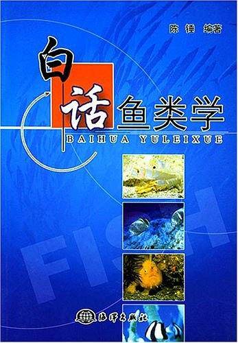 白话鱼类学