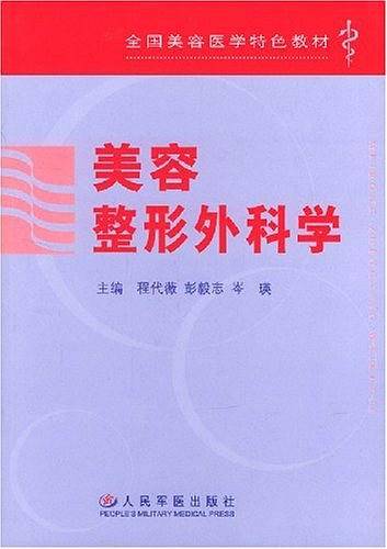 美容整形外科学