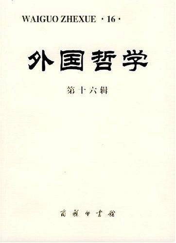 外国哲学.第十六辑
