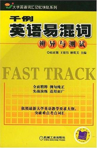 千例英语易混词辨异与测试