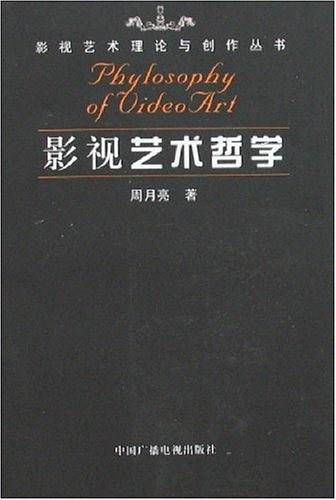 影视艺术哲学——影视艺术理论与创作丛书