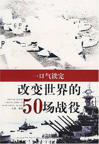 改变世界的50场战役