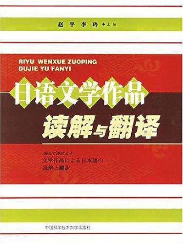 日语文学作品读解与翻译