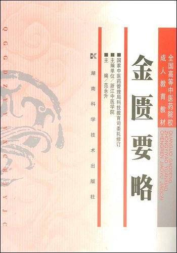 金匮要略