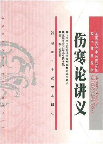 伤寒论讲义