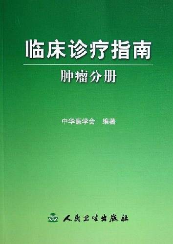 临床诊疗指南·肿瘤分册