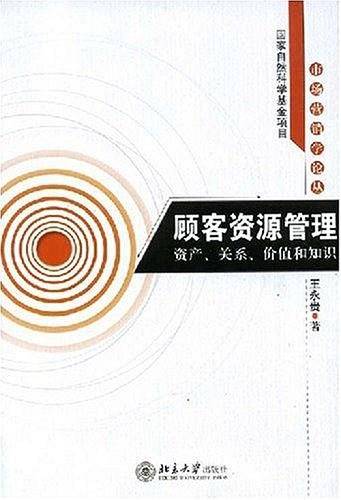 顾客资源管理