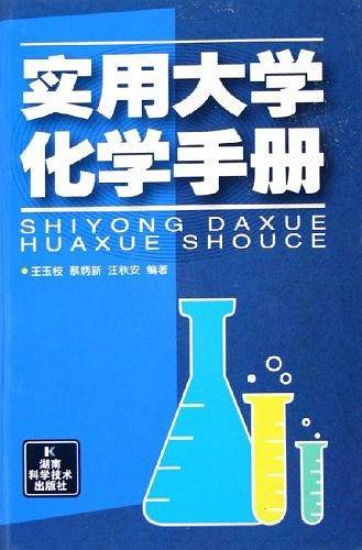 实用大学化学手册