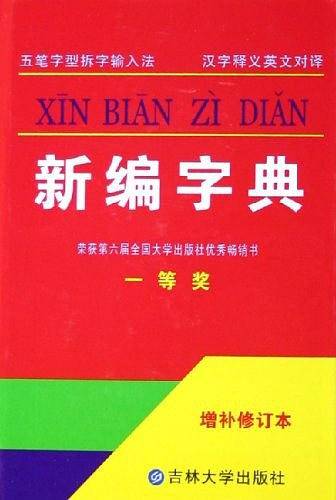 新编字典