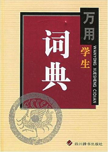 万用学生词典