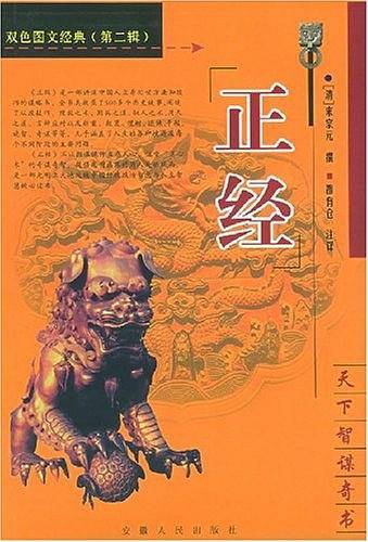 正经