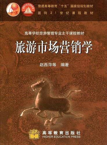 旅游市场营销学