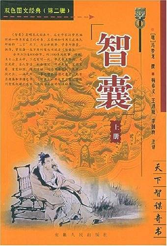 智囊（上下）