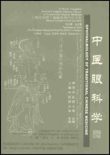 中医眼科学