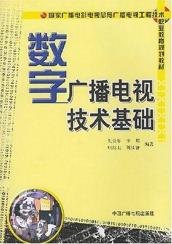 数字广播电视技术基础——国家广播电影电视总局广播电视工程技术职业教育规划教材