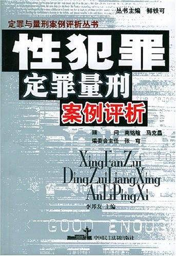 性犯罪定罪量刑案例评析
