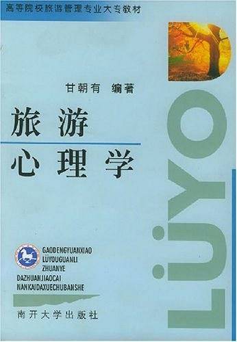 旅游心理学——高等院校旅游管理专业大专教材