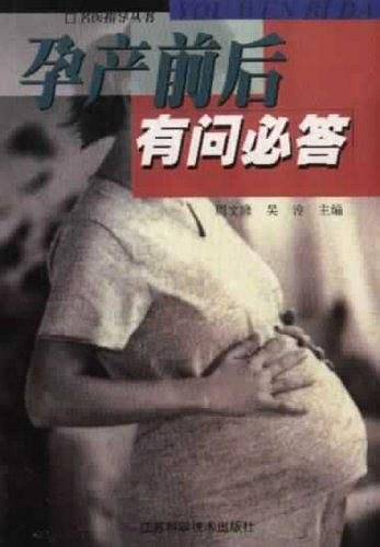 孕产前后有问必答