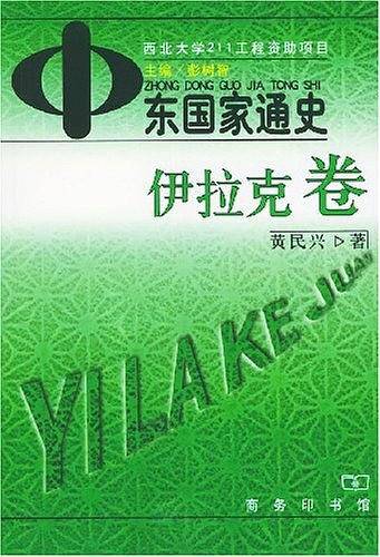 中东国家通史—伊拉克卷