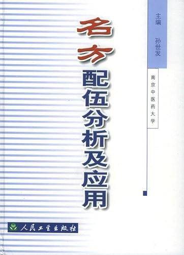 名方配伍分析及应用