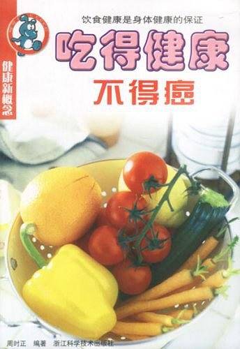 吃得健康不得癌