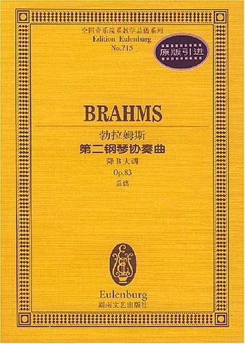 勃拉姆斯第二钢琴协奏曲:降B大调