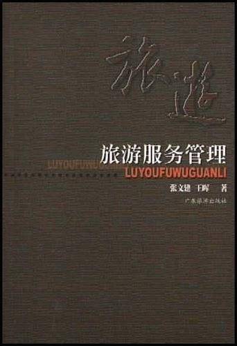 旅游服务管理