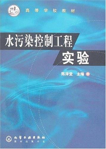 水污染控制工程实验/高等学校教材